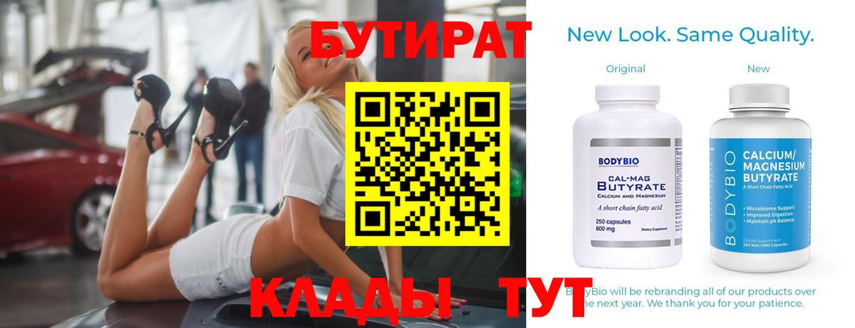 БУТИРАТ  Вход с VPN  Александров  Бутират BDO 